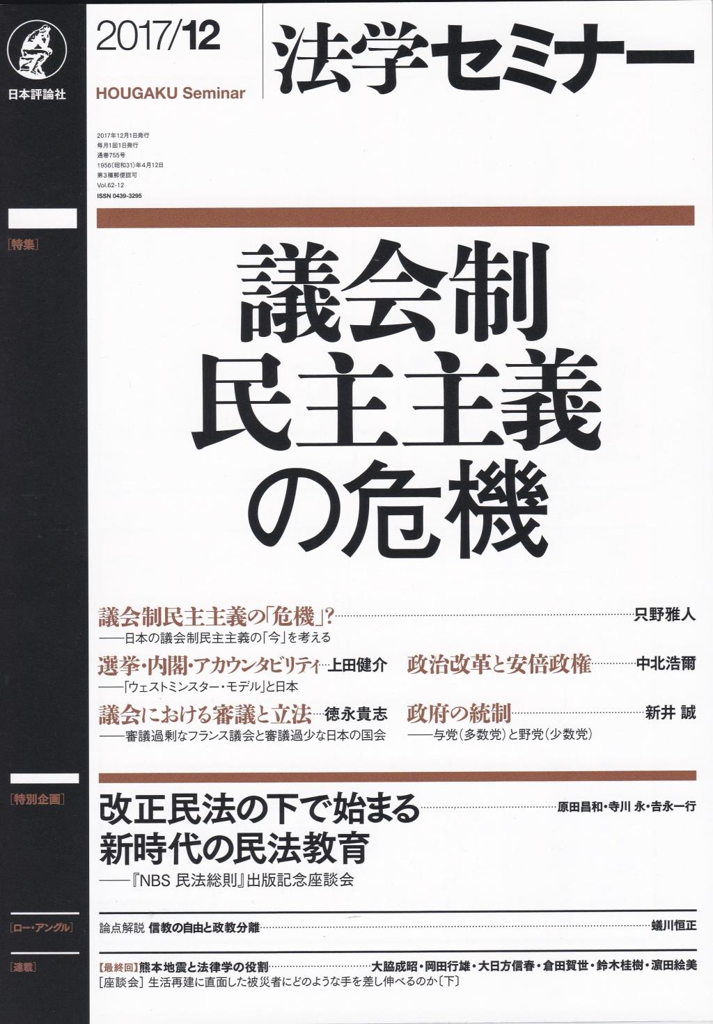法学セミナー 2017年12月号 第62巻12号 通巻755号