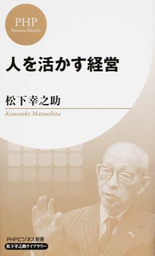 人を活かす経営
