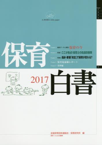 保育白書　2017