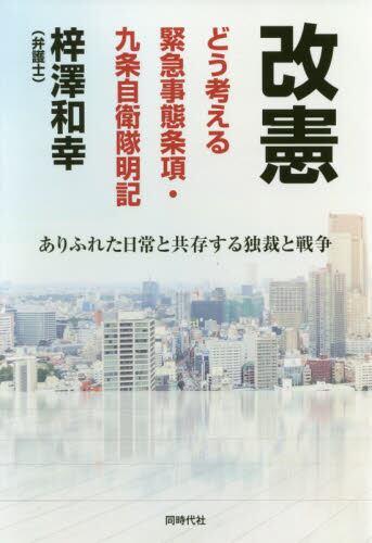 改憲　どう考える緊急事態条項・九条自衛隊明記