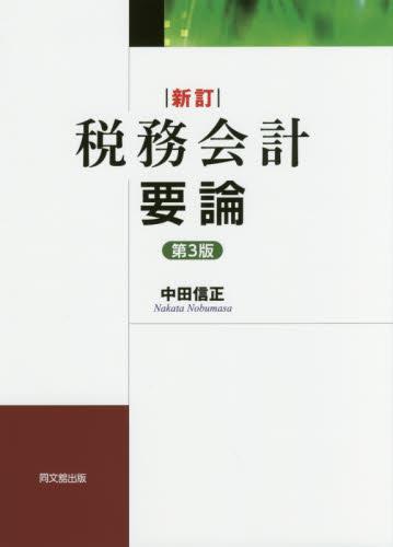 新訂　税務会計要論〔第3版〕