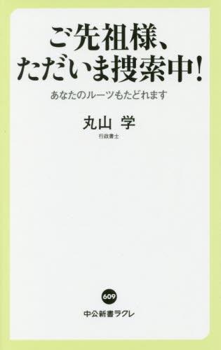 ご先祖様、ただいま捜索中！