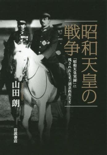 昭和天皇の戦争