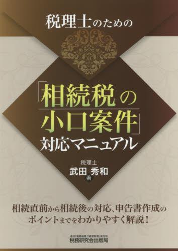 税理士のための「相続税の小口案件」対応マニュアル