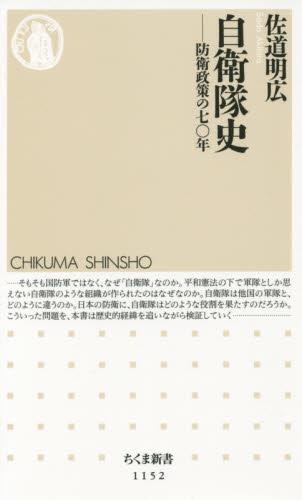 自衛隊史