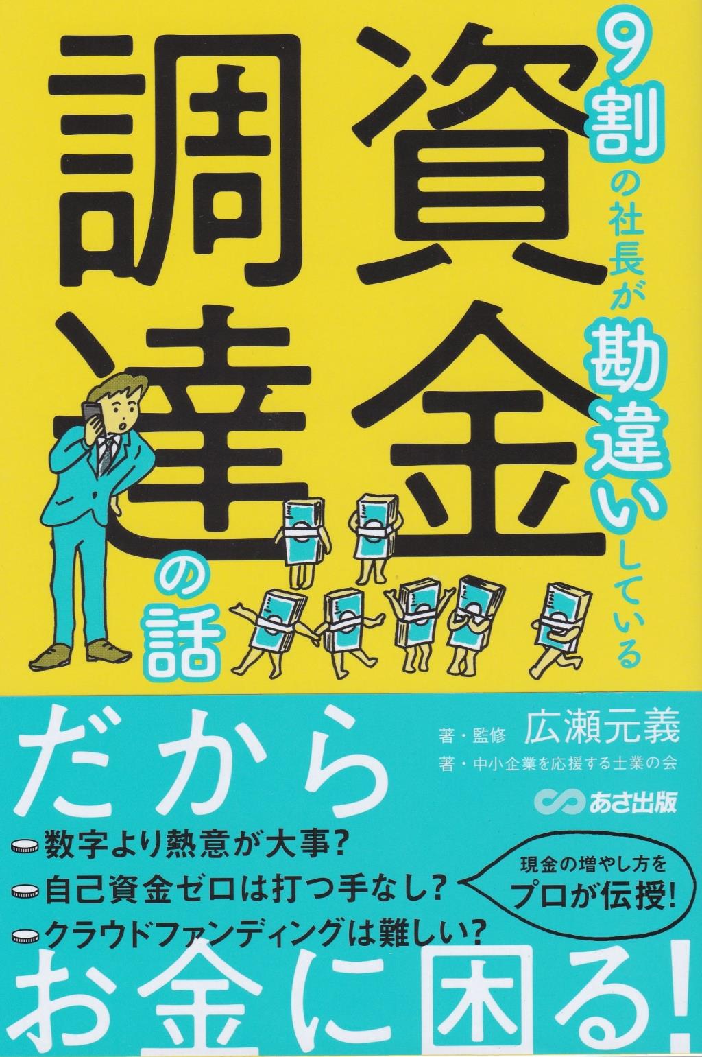 9割の社長が勘違いしている資金調達の話