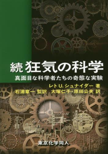 続　狂気の科学