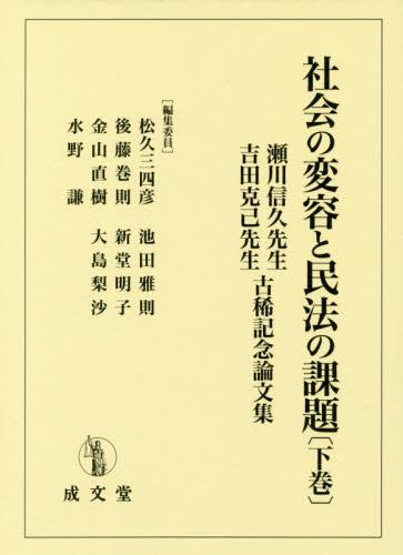 社会の変容と民法の課題　下
