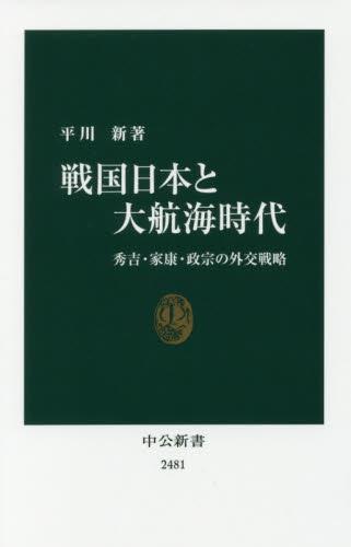 戦国日本と大航海時代