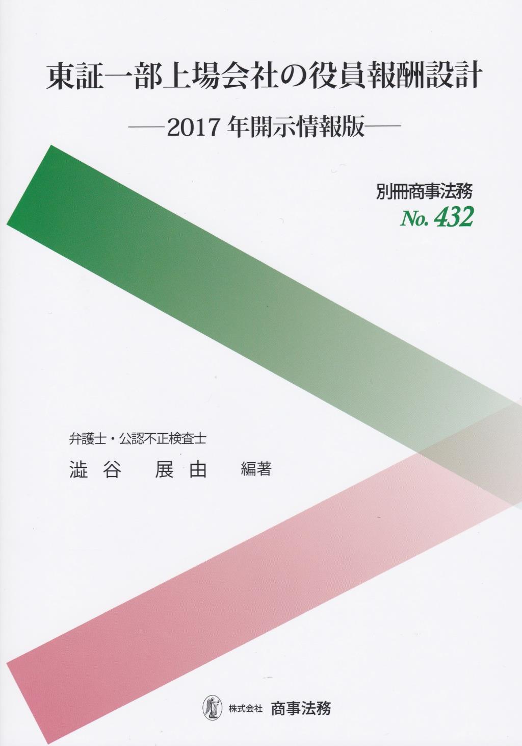 東証一部上場会社の役員報酬設計　2017年開示情報版