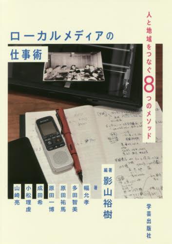 ローカルメディアの仕事術
