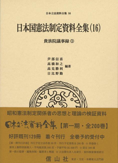 日本国憲法制定資料全集（16）