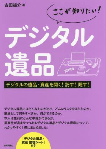 ここが知りたい！デジタル遺品