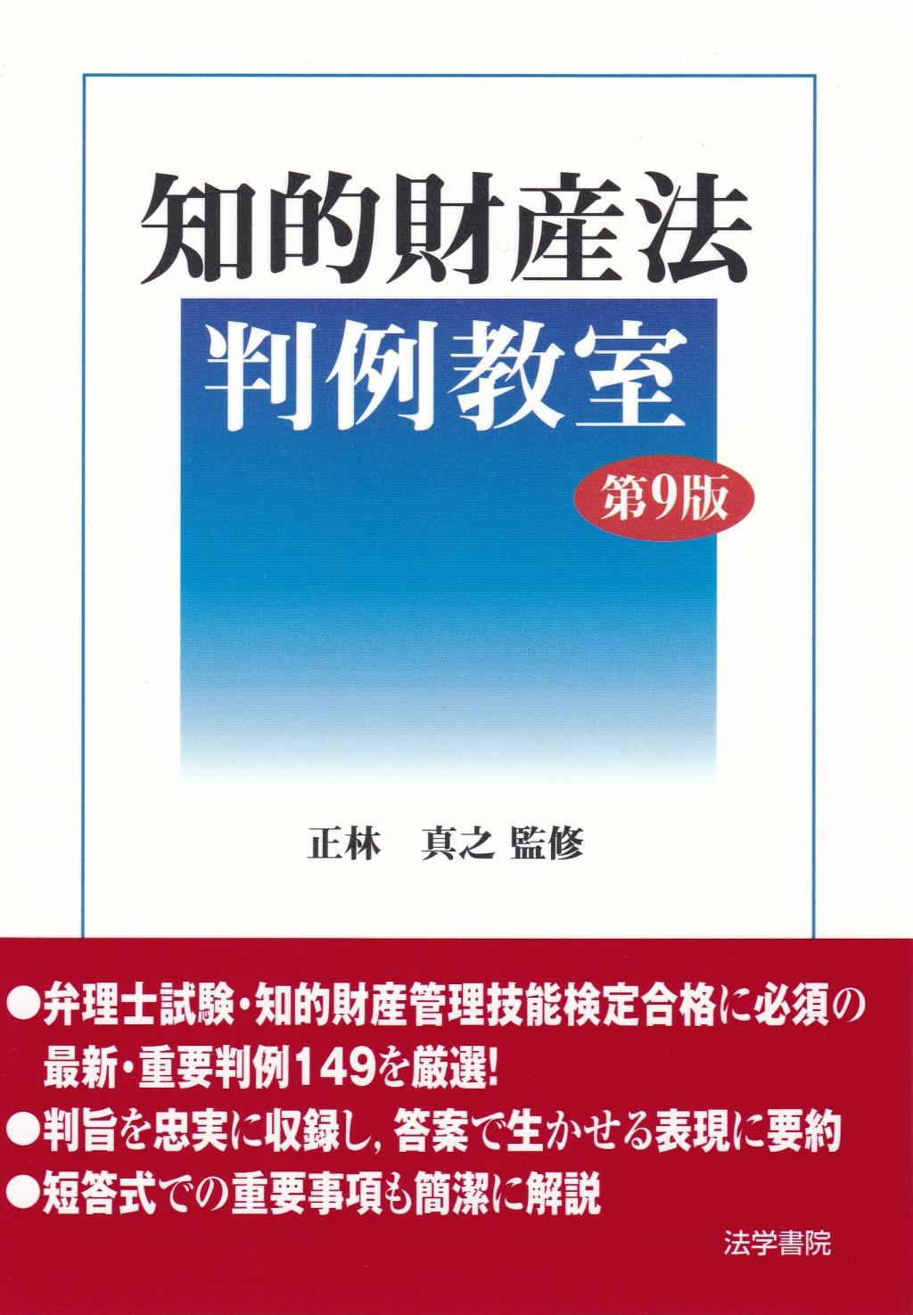 知的財産法判例教室〔第9版〕