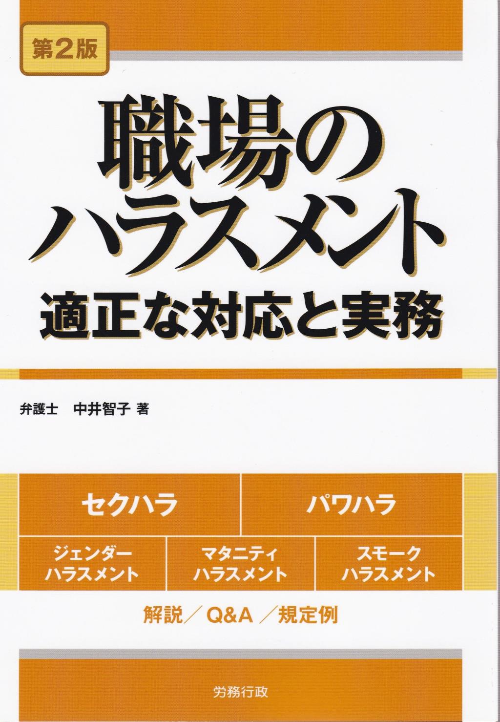職場のハラスメント〔第2版〕