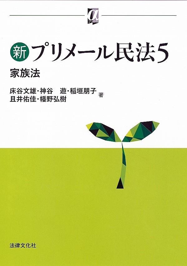 新プリメール民法5