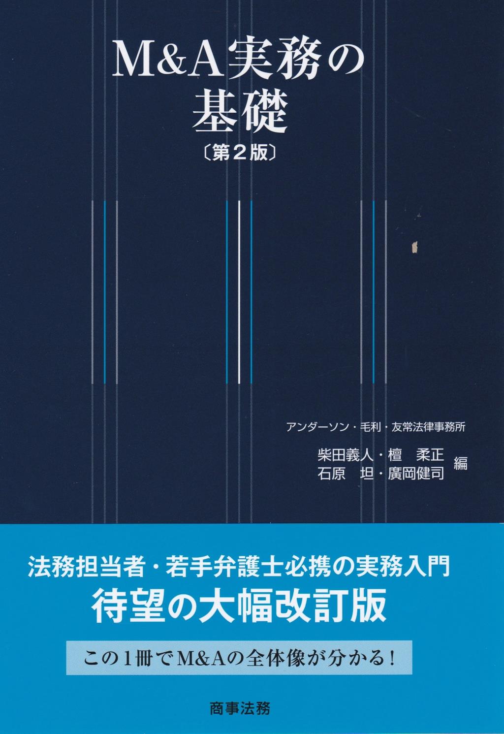 M＆A実務の基礎〔第2版〕