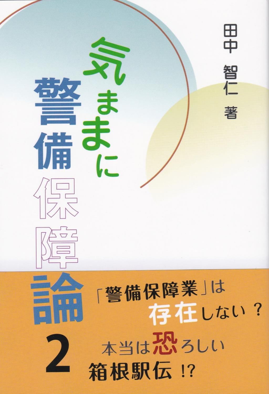 気ままに警備保障論　2