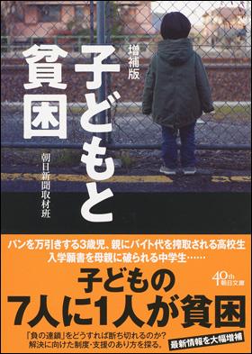 子どもと貧困〔増補版〕