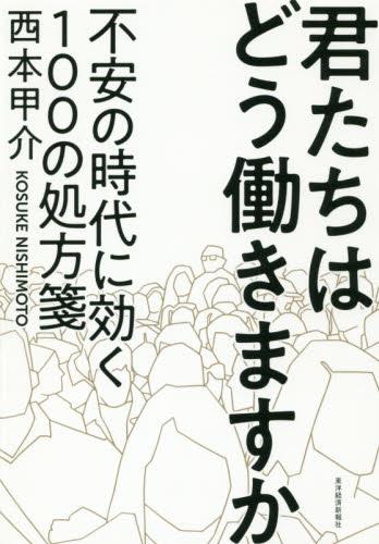 君たちはどう働きますか
