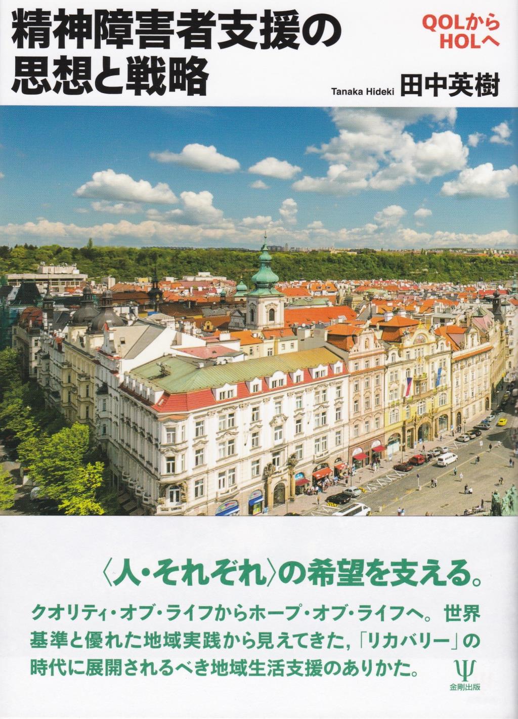 精神障害者支援の思想と戦略