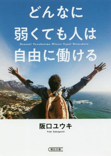 どんなに弱くても人は自由に働ける