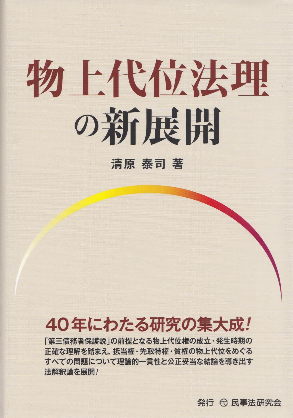 物上代位法理の新展開