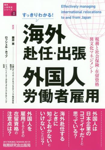 海外赴任・出張外国人労働者雇用