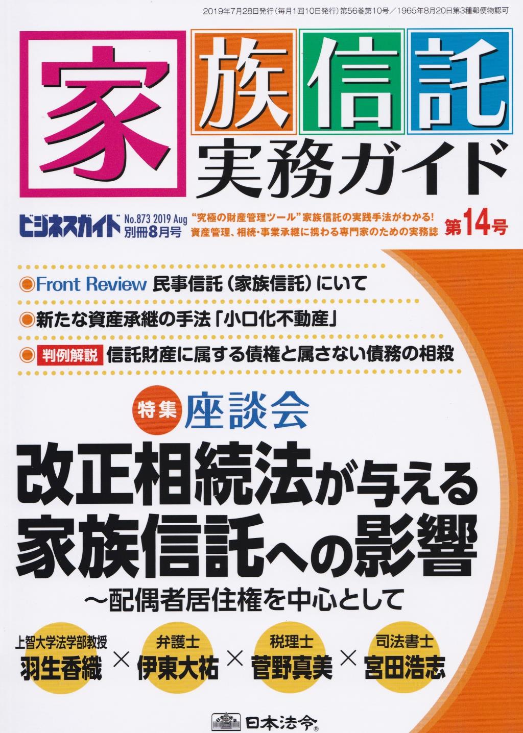 家族信託実務ガイド 第14号
