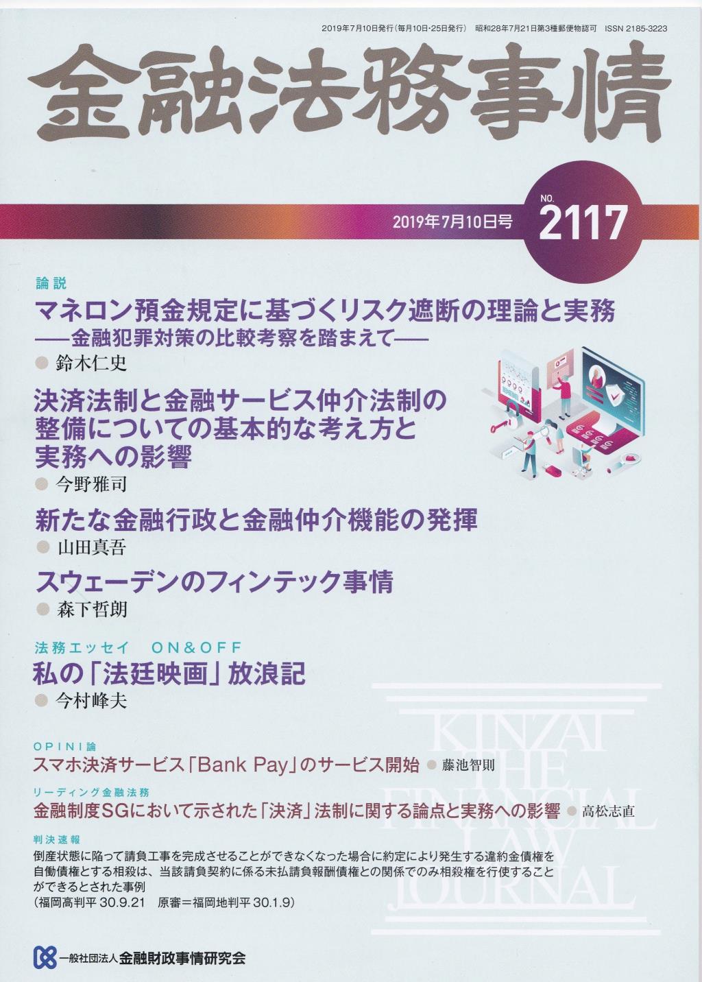 金融法務事情 No.2117 2019年7月10日号
