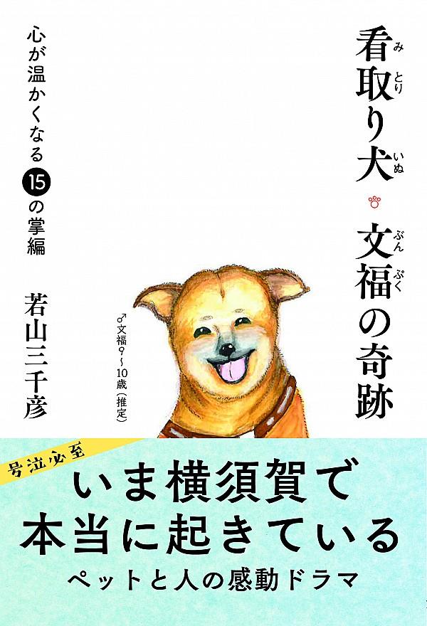 看取り犬・文福の奇跡