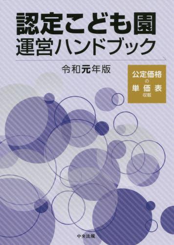 認定こども園運営ハンドブック　令和元年版