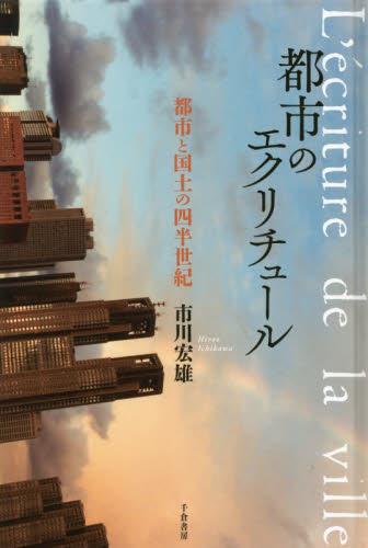 都市のエクリチュール