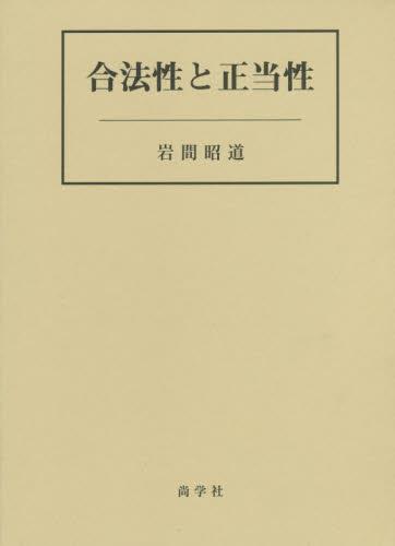 合法性と正当性