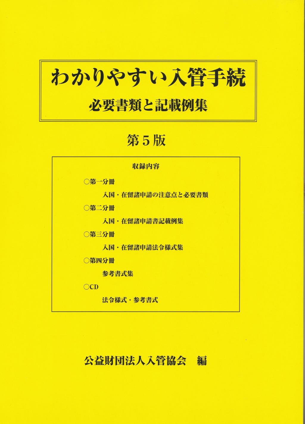 わかりやすい入管手続〔第5版〕