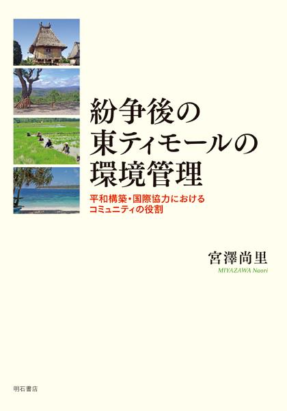 紛争後の東ティモールの環境管理