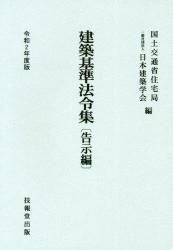 建築基準法令集　告示編　令和2年度版