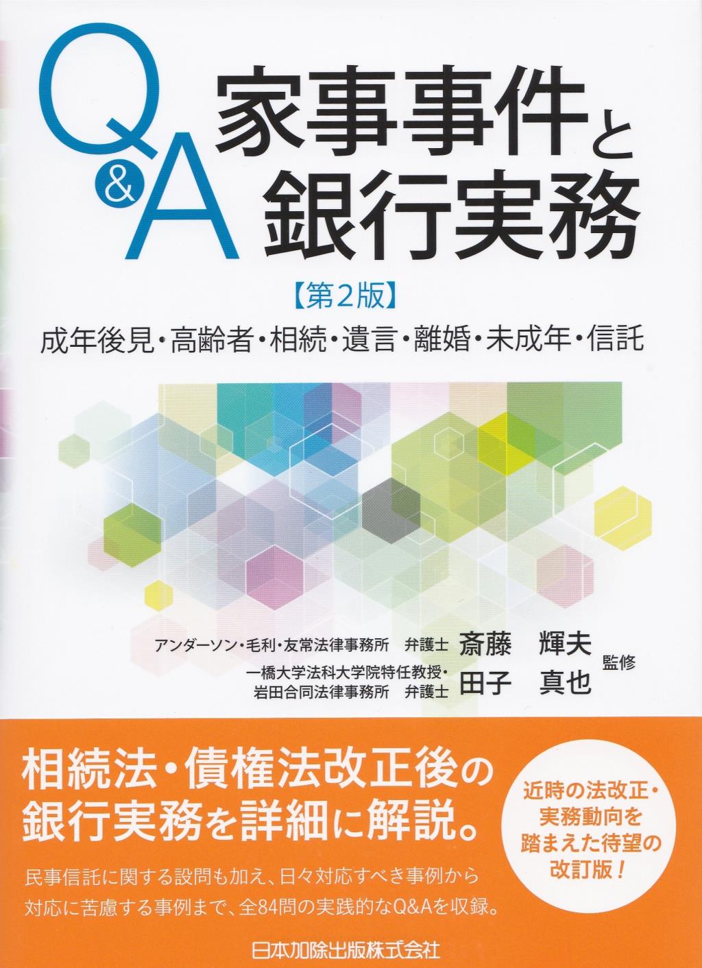 Q＆A　家事事件と銀行実務〔第2版〕