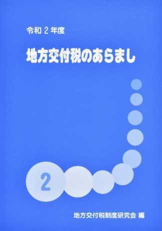 地方交付税のあらまし　令和2年度