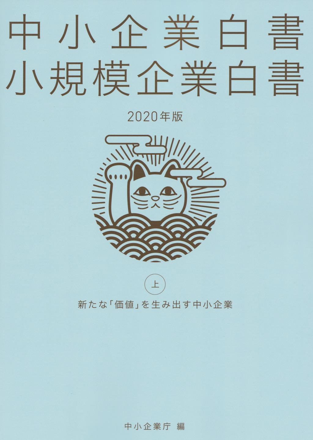 中小企業白書／小規模企業白書　2020年版　㊤