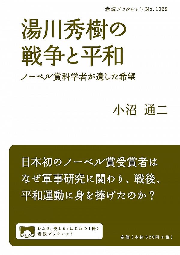 湯川秀樹の戦争と平和