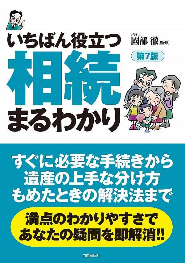 いちばん役立つ相続まるわかり〔第7版〕