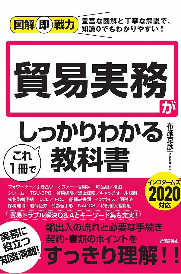 貿易実務がこれ1冊でしっかりわかる教科書