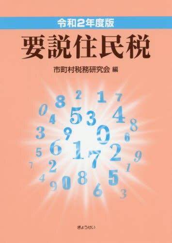 令和2年度版　要説住民税