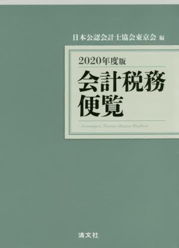 会計税務便覧　2020年度版