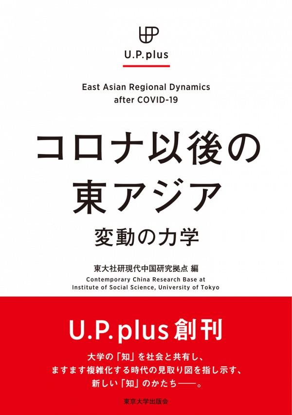コロナ以後の東アジア