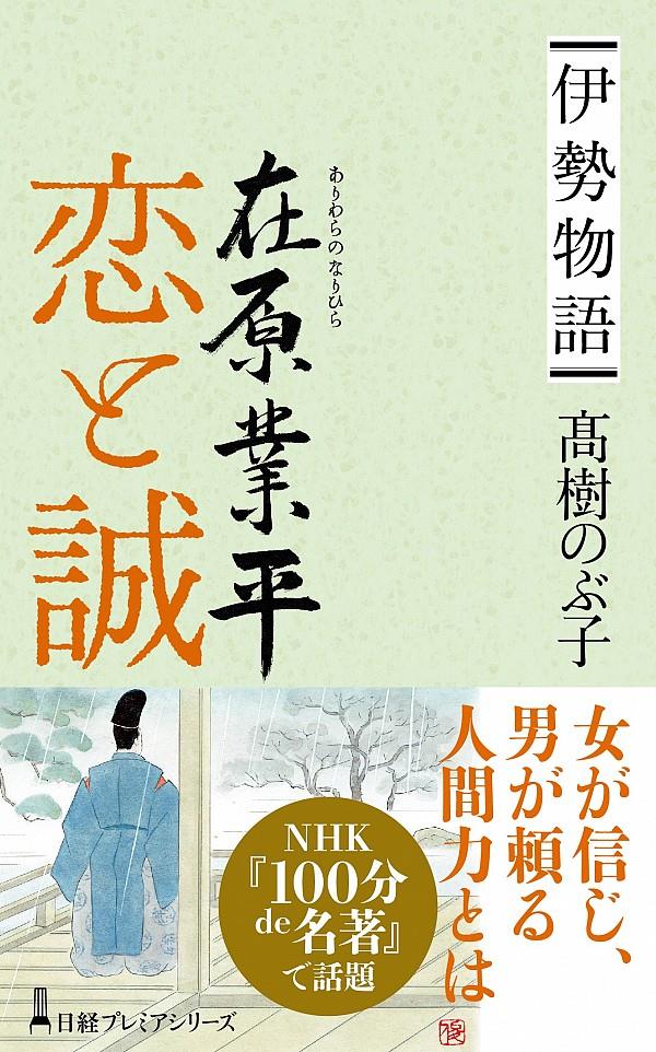 伊勢物語　在原業平恋と誠