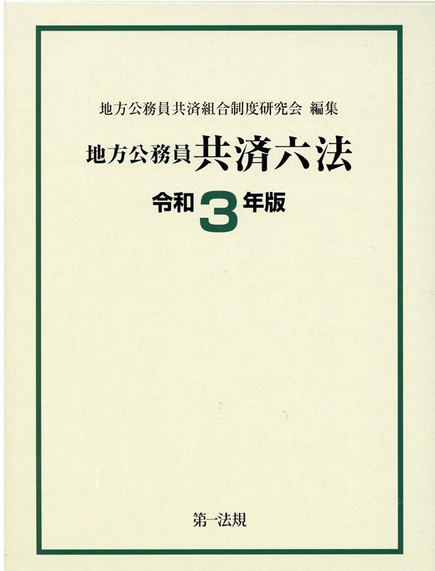 地方公務員共済六法　令和3年版