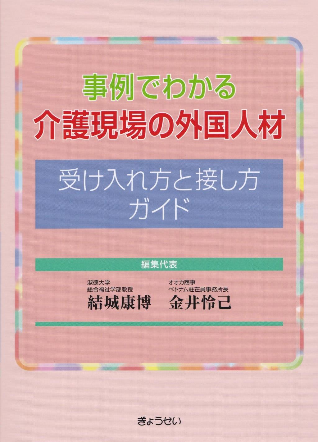 事例でわかる介護現場の外国人材