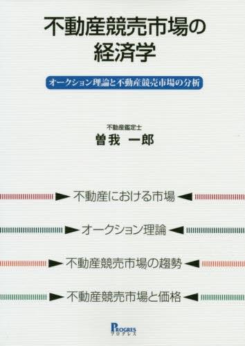 不動産競売市場の経済学